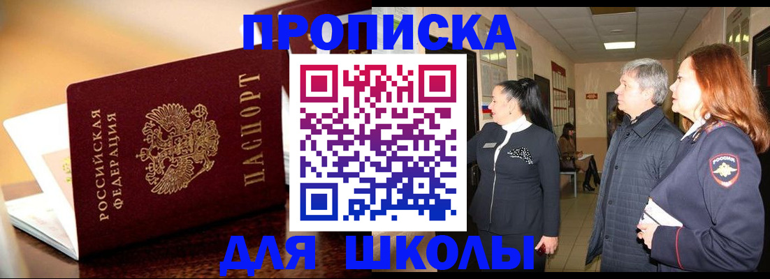 прописка для школы в Закаменске