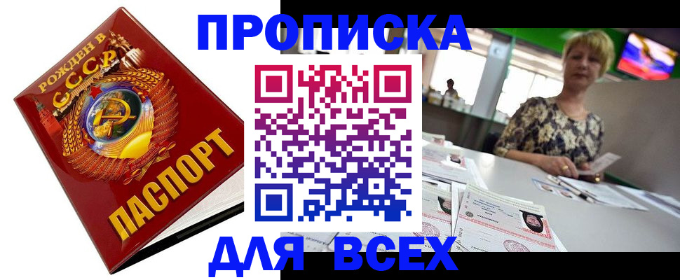 прописка штамп в Закаменске